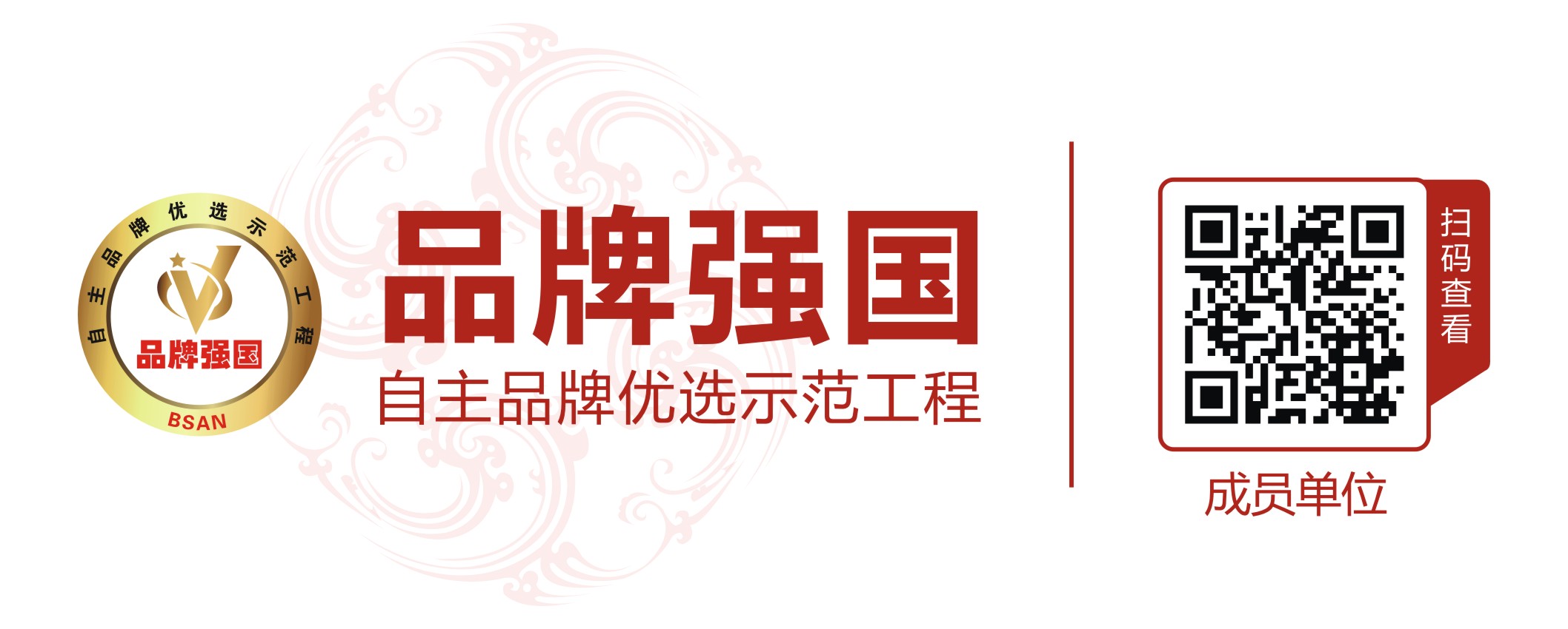 深圳市博明智控科技有限公司-成員單位專(zhuān)屬二維碼.jpg